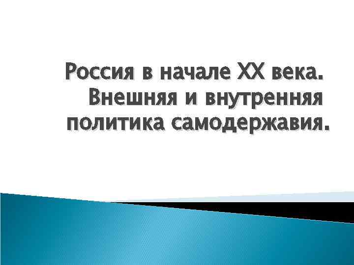 Россия в начале XX века. Внешняя и внутренняя политика самодержавия. 