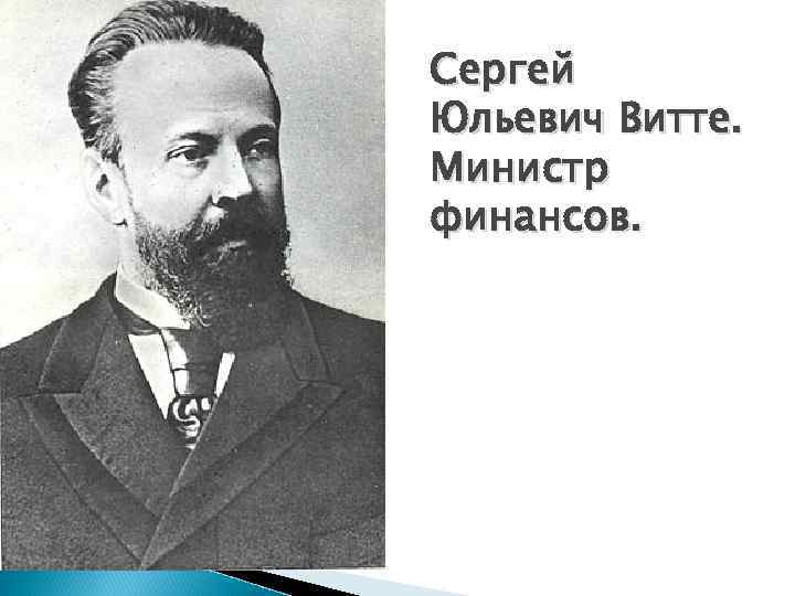 Сергей Юльевич Витте. Министр финансов. 
