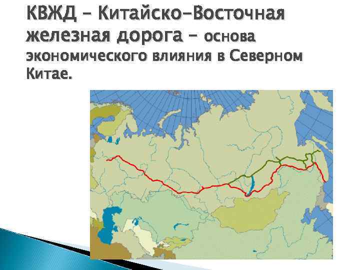 КВЖД – Китайско-Восточная железная дорога – основа экономического влияния в Северном Китае. 