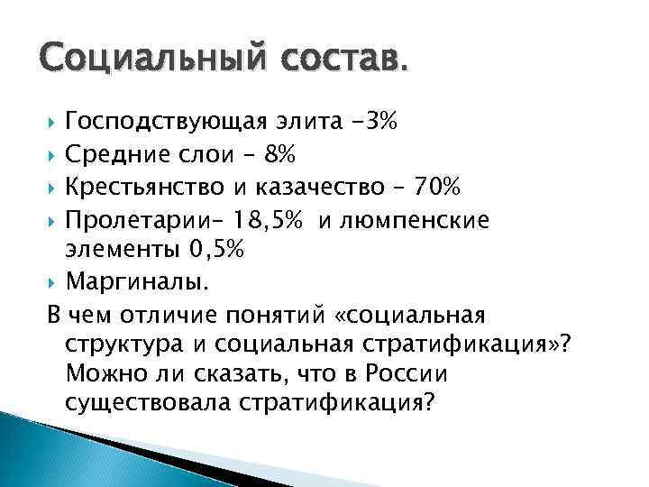 Социальный состав. Господствующая элита -3% Средние слои – 8% Крестьянство и казачество – 70%