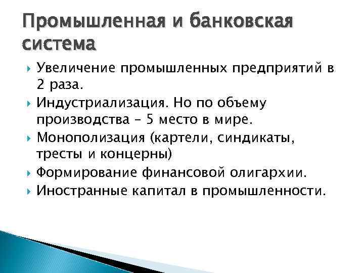 Промышленная и банковская система Увеличение промышленных предприятий в 2 раза. Индустриализация. Но по объему