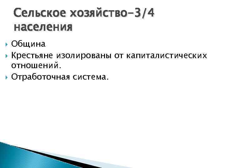 Сельское хозяйство-3/4 населения Община Крестьяне изолированы от капиталистических отношений. Отработочная система. 