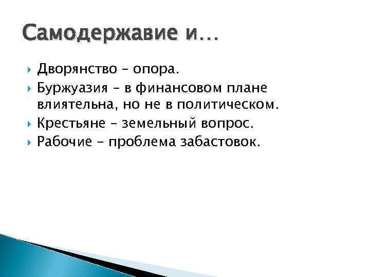 Самодержавие и… Дворянство – опора. Буржуазия – в финансовом плане влиятельна, но не в