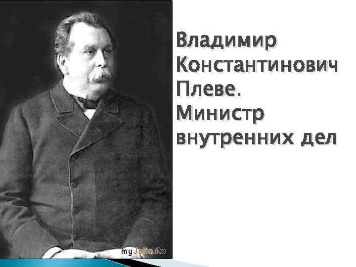 Владимир Константинович Плеве. Министр внутренних дел 