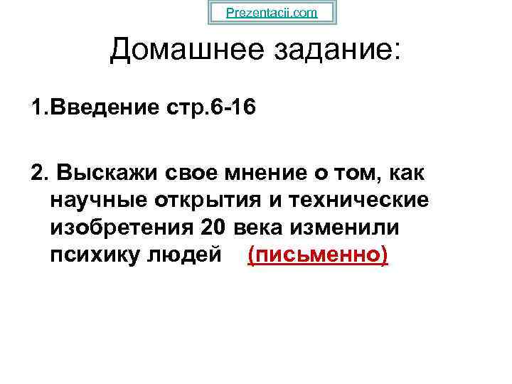 Prezentacii. com Домашнее задание: 1. Введение стр. 6 -16 2. Выскажи свое мнение о
