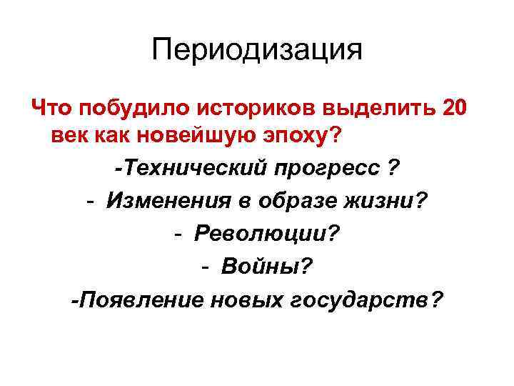 Периодизация Что побудило историков выделить 20 век как новейшую эпоху? -Технический прогресс ? -