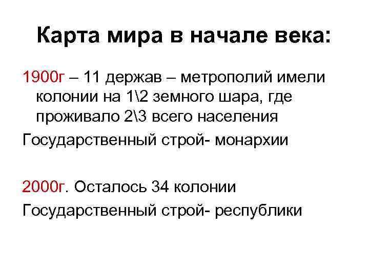 Карта мира в начале века: 1900 г – 11 держав – метрополий имели колонии