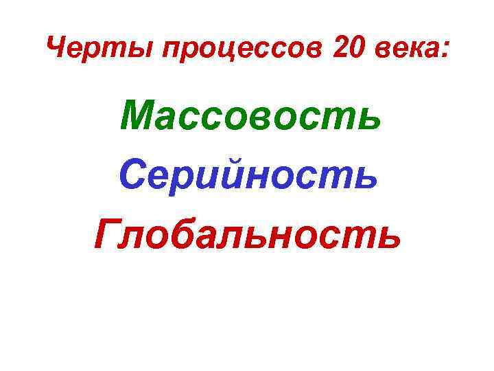 Черты процессов 20 века: Массовость Серийность Глобальность 