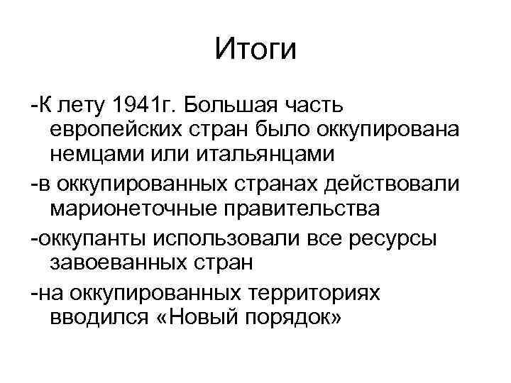 Итоги -К лету 1941 г. Большая часть европейских стран было оккупирована немцами или итальянцами