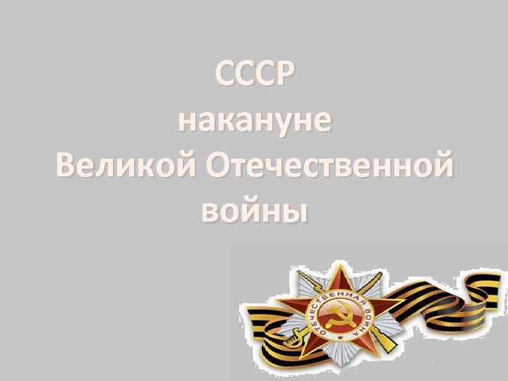 СССР накануне Великой Отечественной войны 