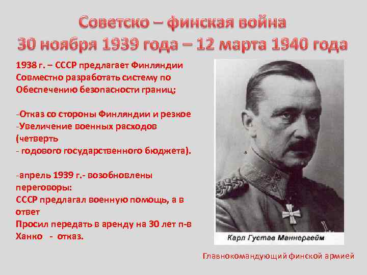 1938 г. – СССР предлагает Финляндии Совместно разработать систему по Обеспечению безопасности границ; -Отказ