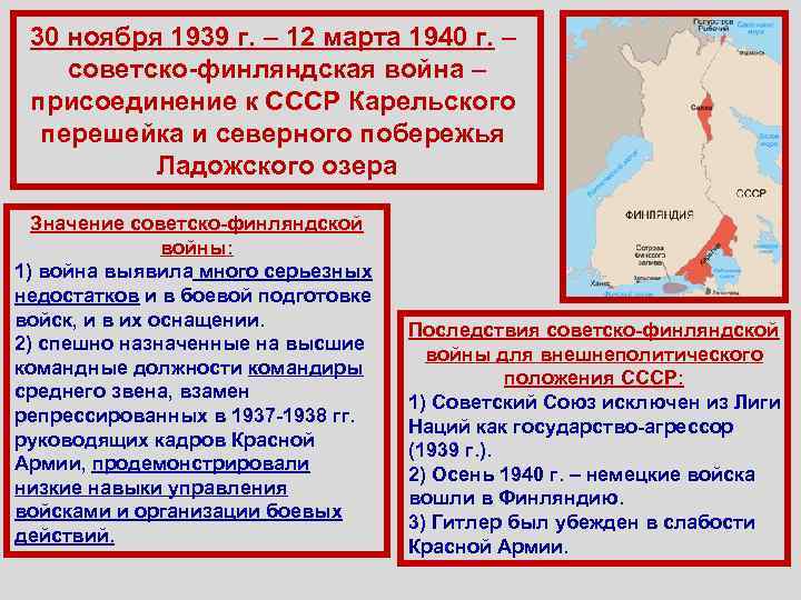 30 ноября 1939 г. – 12 марта 1940 г. – советско-финляндская война – присоединение