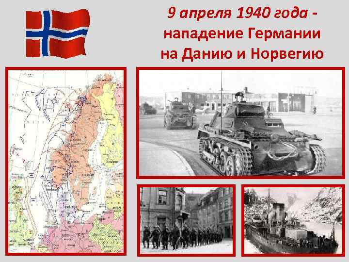 9 апреля 1940 года нападение Германии на Данию и Норвегию 