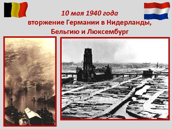 10 мая 1940 года вторжение Германии в Нидерланды, Бельгию и Люксембург 