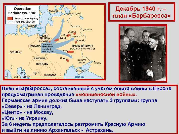 Декабрь 1940 г. – план «Барбаросса» План «Барбаросса» , составленный с учетом опыта войны