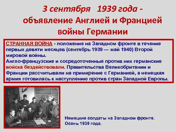 3 сентября 1939 года объявление Англией и Францией войны Германии СТРАННАЯ ВОЙНА - положение