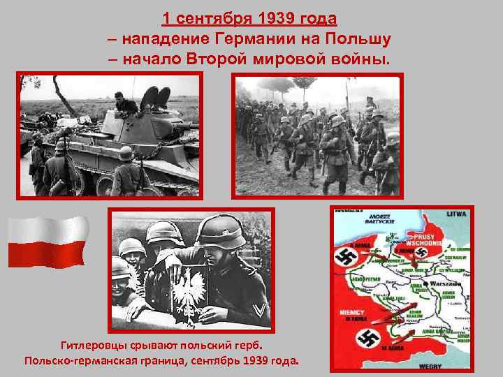 1 сентября 1939 года – нападение Германии на Польшу – начало Второй мировой войны.