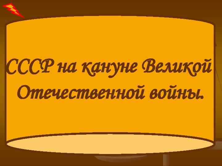 СССР на кануне Великой Отечественной войны. 