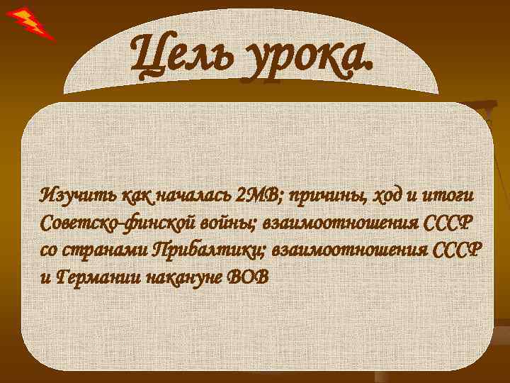 Цель урока. Изучить как началась 2 МВ; причины, ход и итоги Советско-финской войны; взаимоотношения