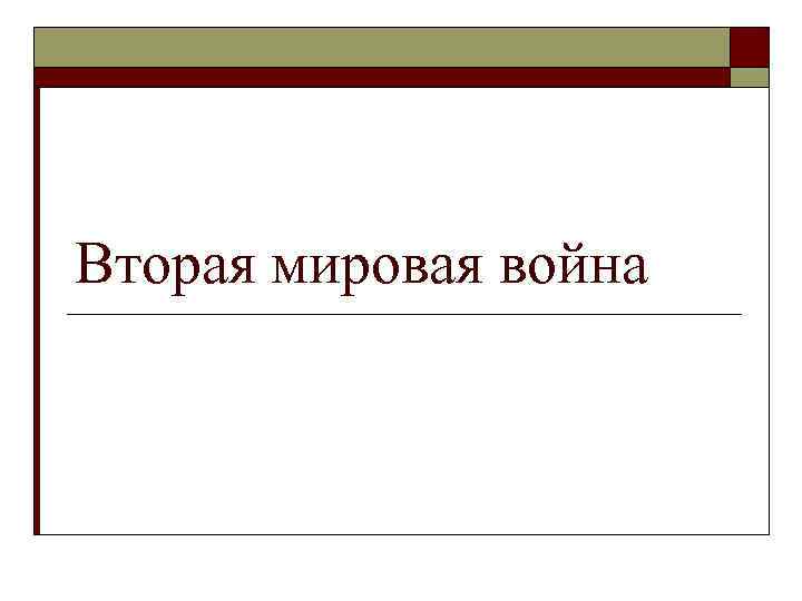 Вторая мировая война 