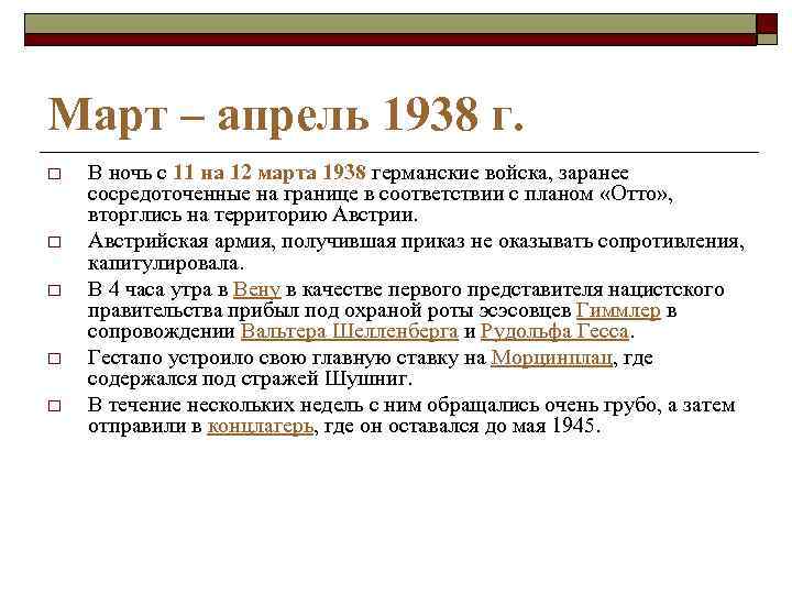 Март – апрель 1938 г. o o o В ночь с 11 на 12