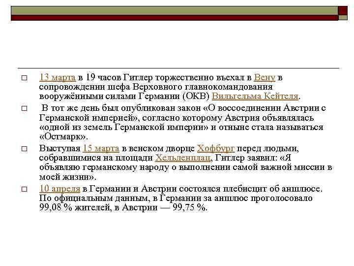 o o 13 марта в 19 часов Гитлер торжественно въехал в Вену в сопровождении