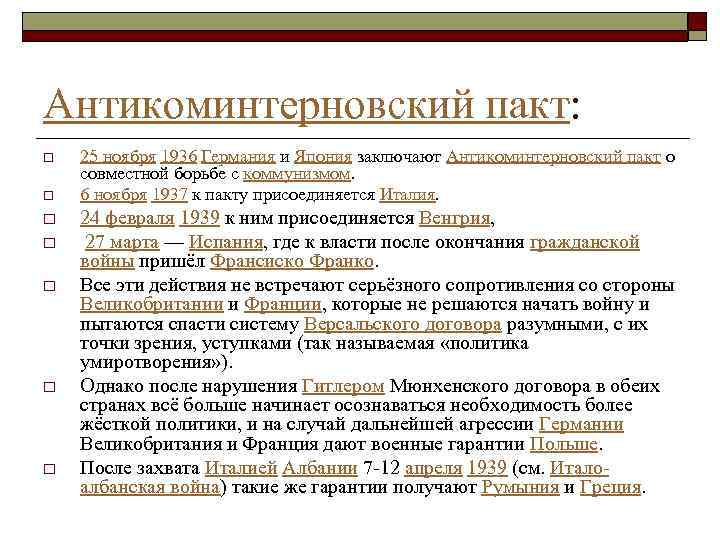 Антикоминтерновский пакт: o o o o 25 ноября 1936 Германия и Япония заключают Антикоминтерновский