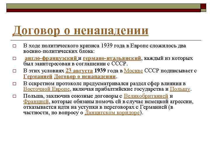 Договор о ненападении o o o В ходе политического кризиса 1939 года в Европе