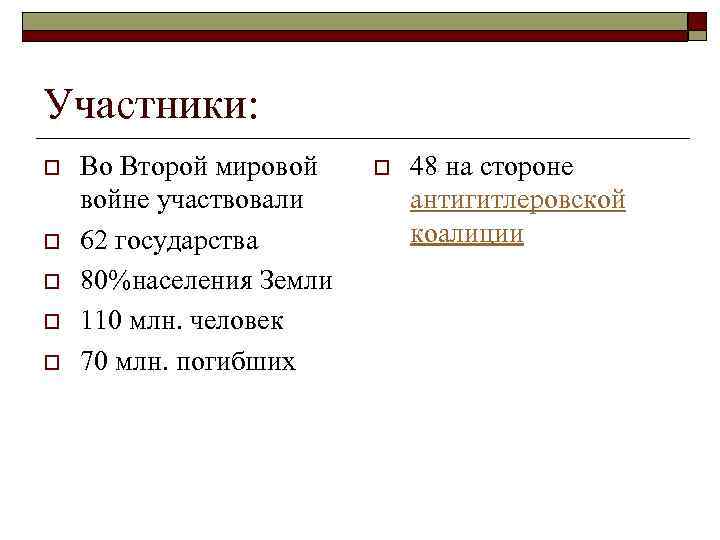 Участники: o o o Во Второй мировой войне участвовали 62 государства 80%населения Земли 110