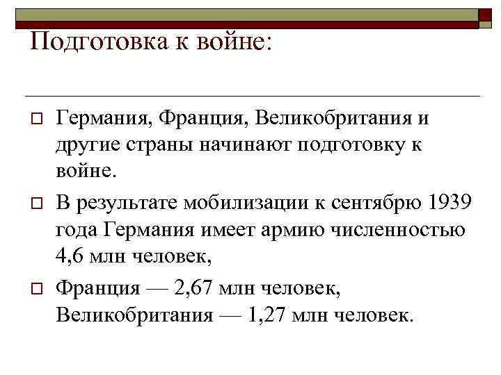 Подготовка к войне: o o o Германия, Франция, Великобритания и другие страны начинают подготовку
