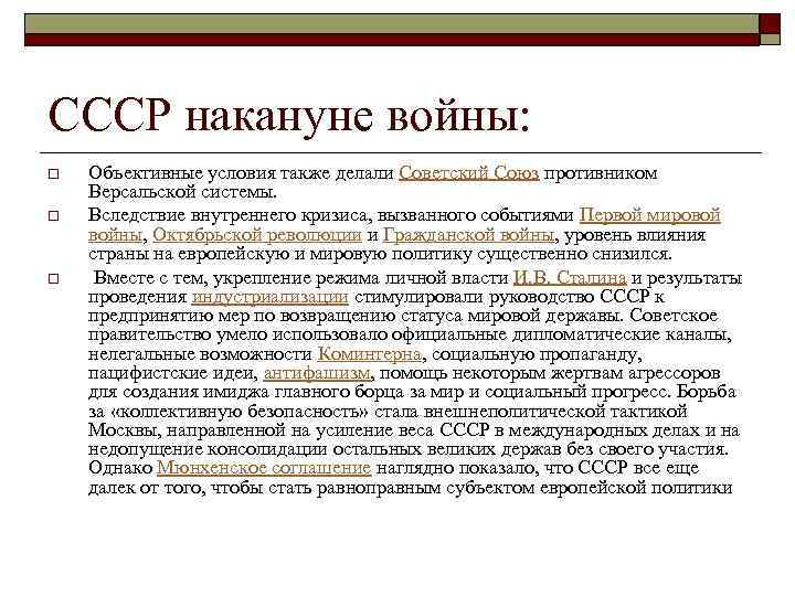 СССР накануне войны: o o o Объективные условия также делали Советский Союз противником Версальской