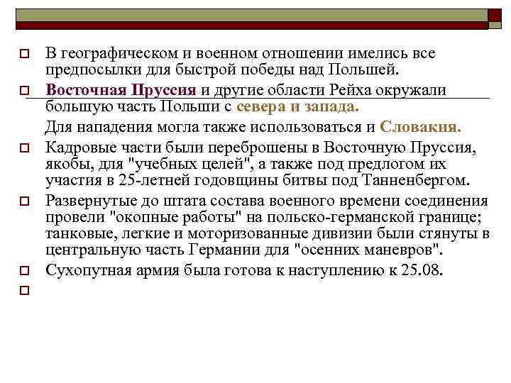 В географическом и военном отношении имелись все предпосылки для быстрой победы над Польшей. o