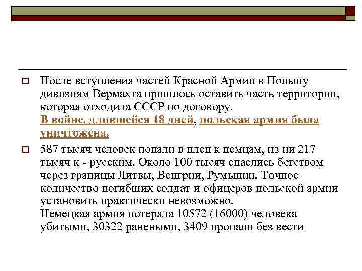 o o После вступления частей Красной Армии в Польшу дивизиям Вермахта пришлось оставить часть