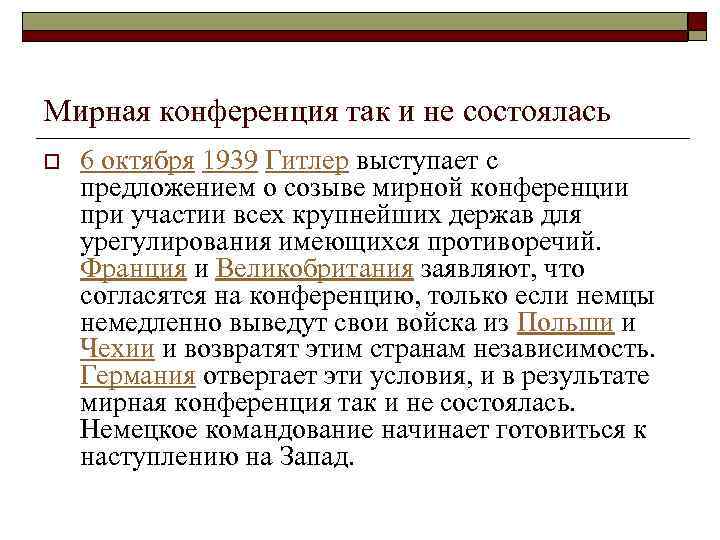 Мирная конференция так и не состоялась o 6 октября 1939 Гитлер выступает с предложением