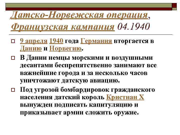 Датско-Норвежская операция, Французская кампания 04. 1940 o o o 9 апреля 1940 года Германия