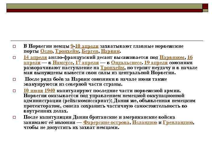 o o o В Норвегии немцы 9 -10 апреля захватывают главные норвежские порты Осло,