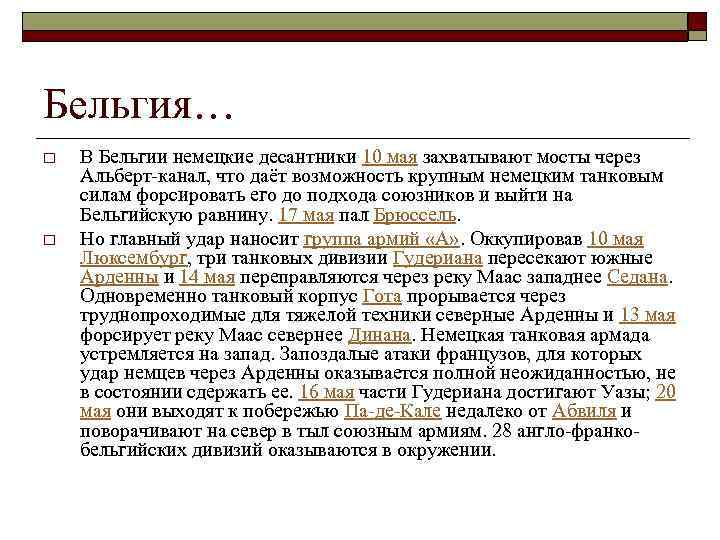Бельгия… o o В Бельгии немецкие десантники 10 мая захватывают мосты через Альберт-канал, что