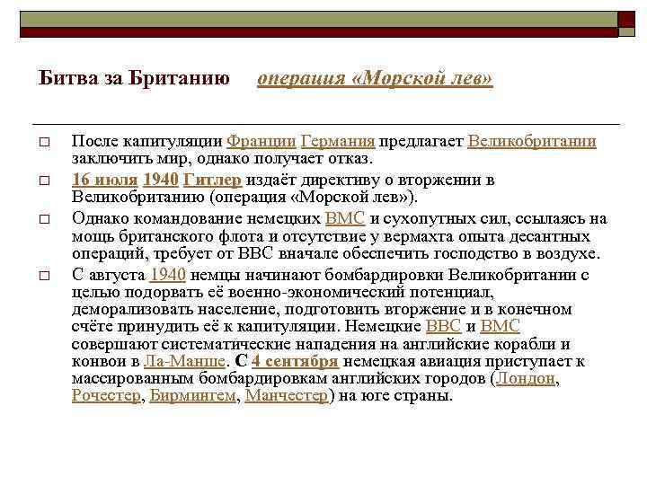 Битва за Британию o o операция «Морской лев» После капитуляции Франции Германия предлагает Великобритании