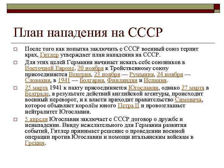 План нападения на СССР o o После того как попытка заключить с СССР военный
