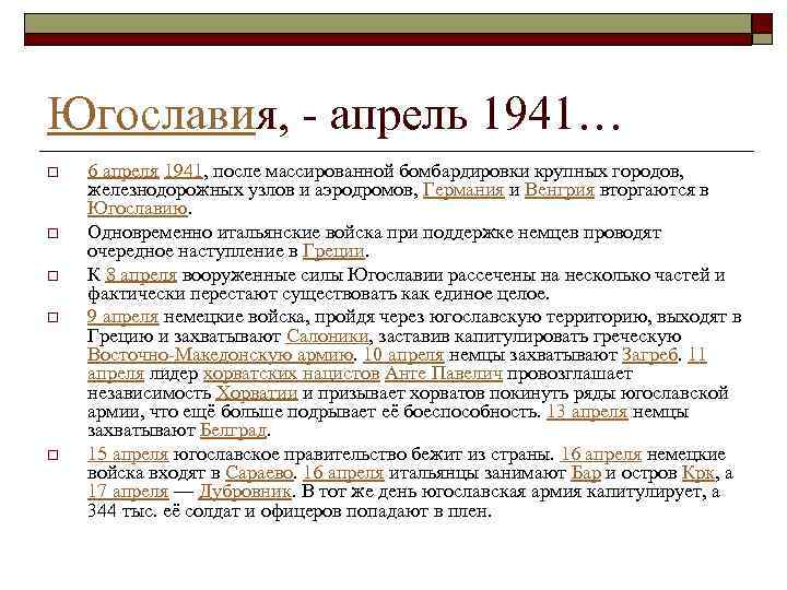 Югославия, - апрель 1941… o o o 6 апреля 1941, после массированной бомбардировки крупных