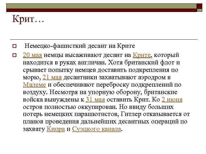 Крит… o o Немецко-фашисткий десант на Крите 20 мая немцы высаживают десант на Крите,