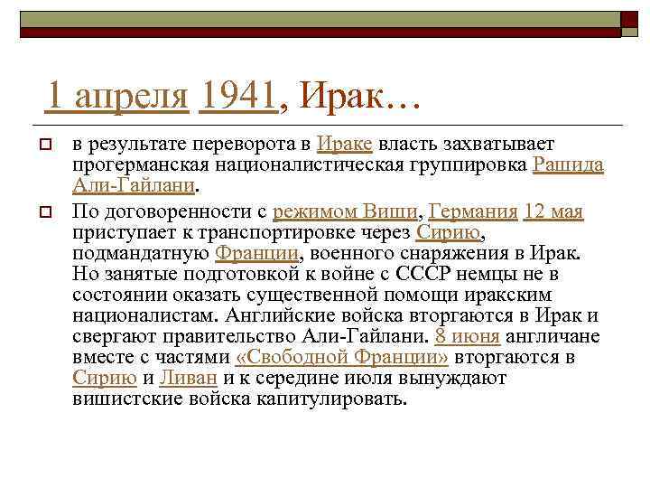 1 апреля 1941, Ирак… o o в результате переворота в Ираке власть захватывает прогерманская