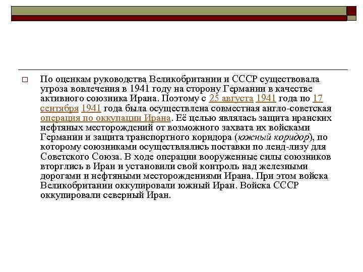 o По оценкам руководства Великобритании и СССР существовала угроза вовлечения в 1941 году на