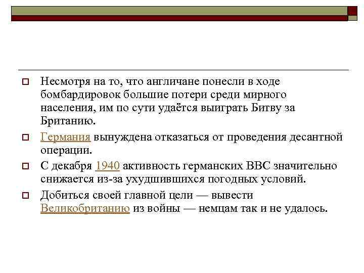 o o Несмотря на то, что англичане понесли в ходе бомбардировок большие потери среди