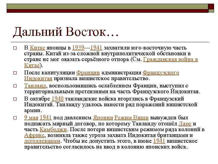 Дальний Восток… o o o В Китае японцы в 1939— 1941 захватили юго-восточную часть