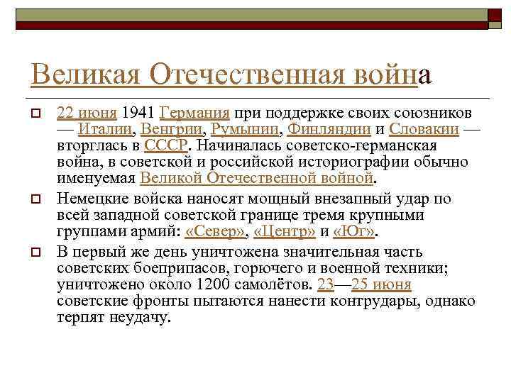Великая Отечественная война o o o 22 июня 1941 Германия при поддержке своих союзников