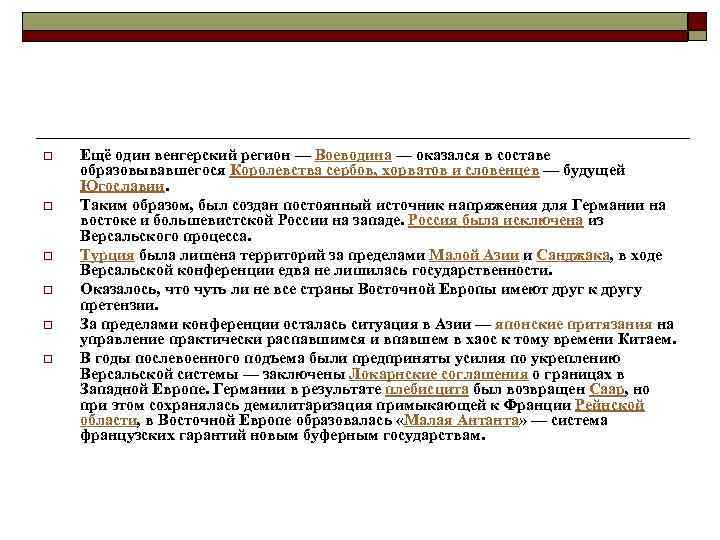o o o Ещё один венгерский регион — Воеводина — оказался в составе образовывавшегося