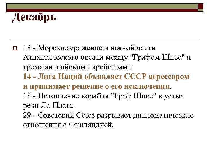 Декабрь o 13 - Морское сражение в южной части Атлантического океана между 