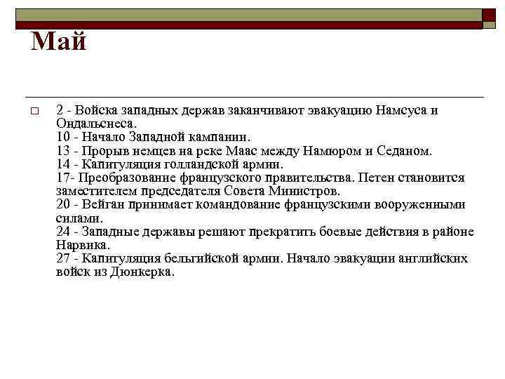 Май o 2 - Войска западных держав заканчивают эвакуацию Намсуса и Ондальснеса. 10 -