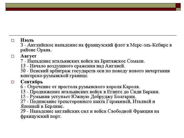 o o o Июль З - Английское нападение на французский флот в Мерс-эль-Кебире в